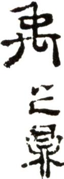 禹之鼎