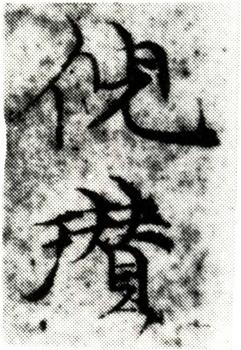 倪瓚