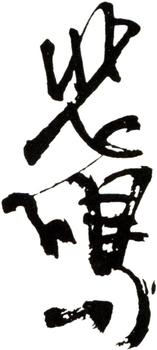 徐悲鴻