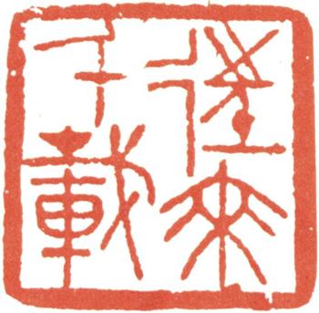徐悲鴻