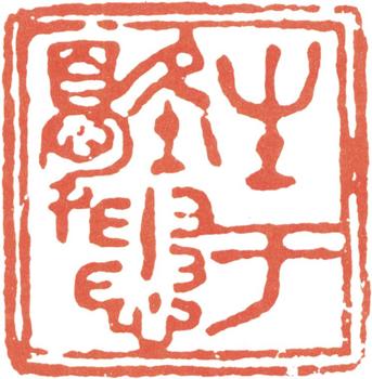 徐悲鴻