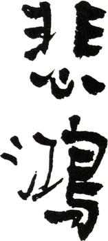 徐悲鴻