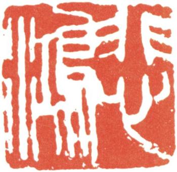 徐悲鴻