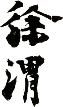 徐渭