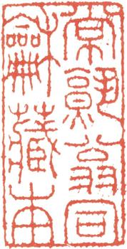 翁同龢