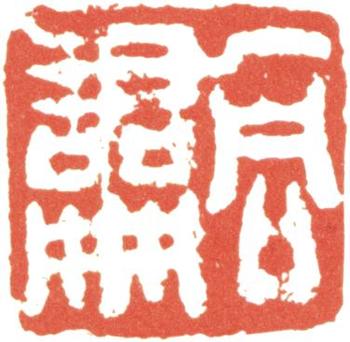 翁同龢