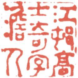 高士奇