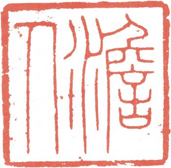 高士奇