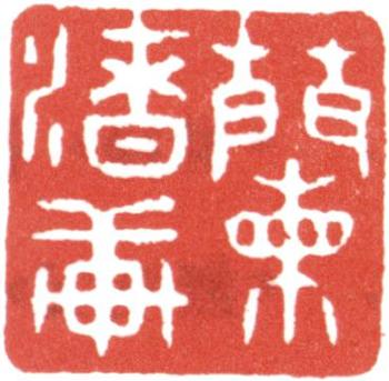 高士奇