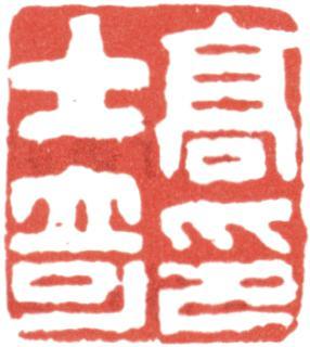 高士奇