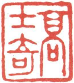 高士奇