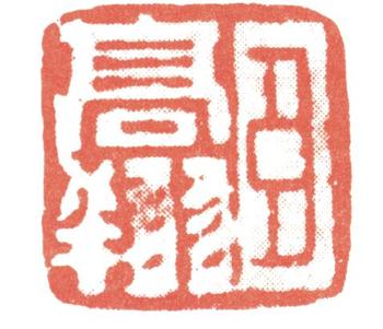 高翔