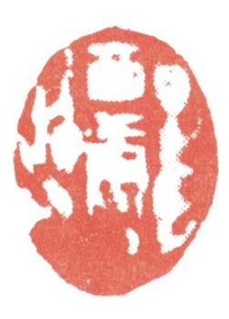 高翔