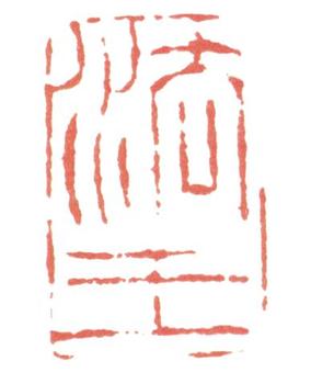 高翔