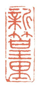 張廷濟(jì)