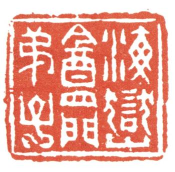 張廷濟(jì)