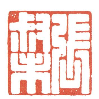 張廷濟(jì)