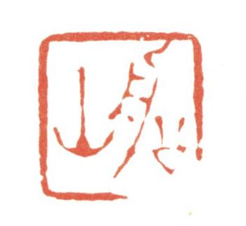 張問陶