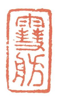 張問陶