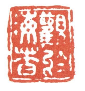 張問陶