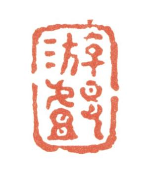 張問陶