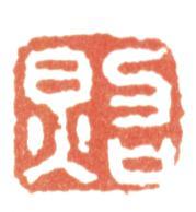 張照