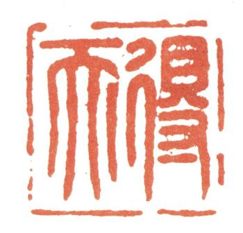 張照