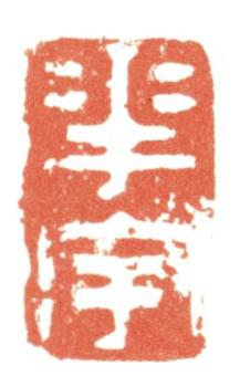 張照