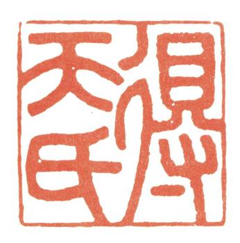 張照