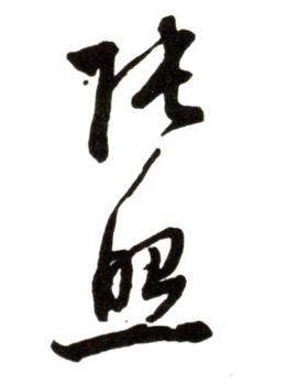 張照