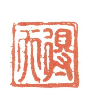 張照