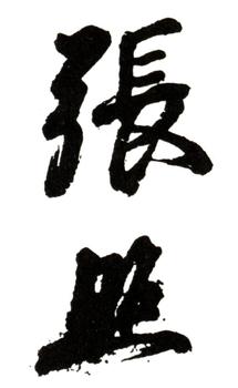 張照