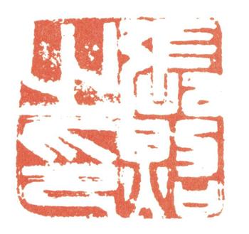 張照