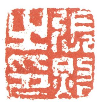 張照