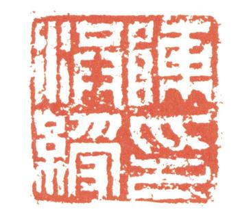 陳洪綬