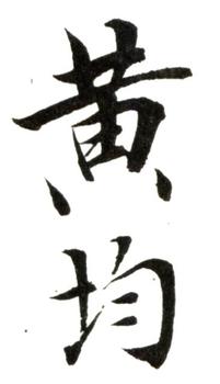 黃均