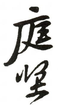 黃庭堅(jiān)