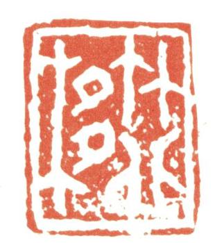 黃賓虹