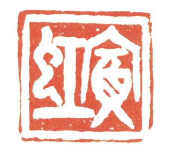 黃賓虹
