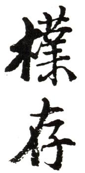 黃賓虹