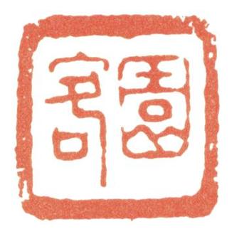 惲壽平