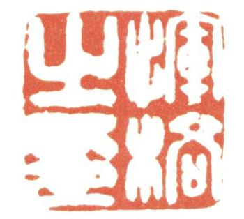 惲壽平