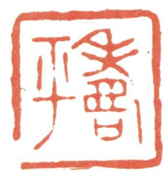 惲壽平