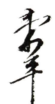 惲壽平