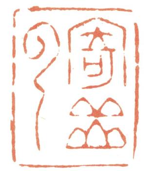 惲壽平