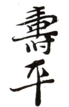 惲壽平