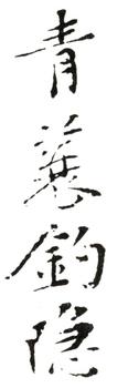 惲壽平
