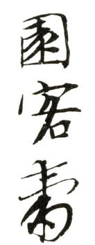 惲壽平
