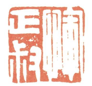 惲壽平