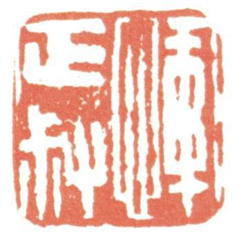 惲壽平